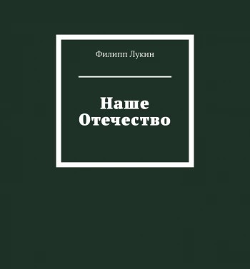 НАШЕ ОТЕЧЕСТВО
От Рюрика до Курил